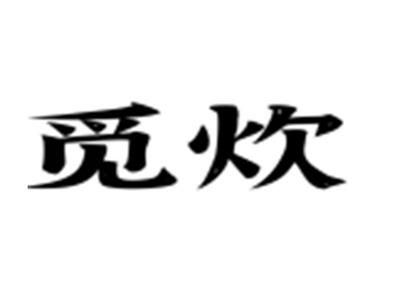 觅炊