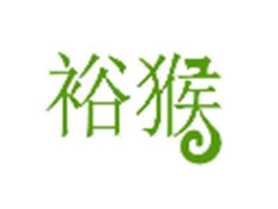 裕猴