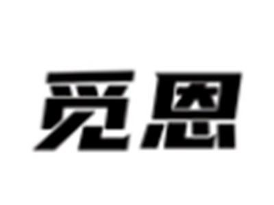 觅恩