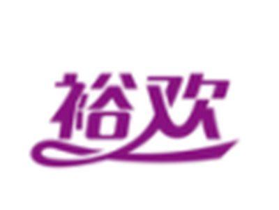 裕欢