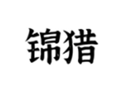 锦猎