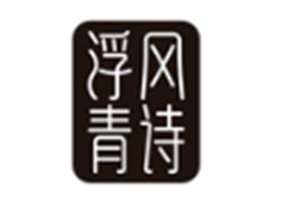 浮风青诗