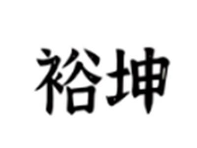 裕坤