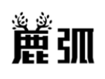 鹿弧