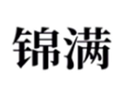 锦满