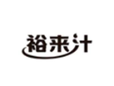 裕来汁