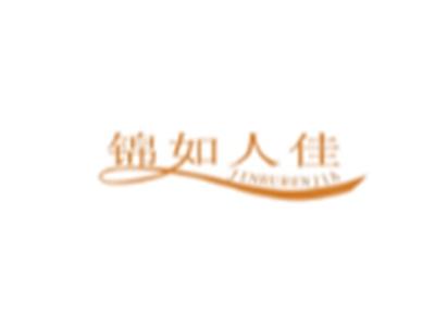 锦如人佳