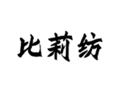 比莉纺