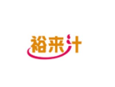 裕来汁