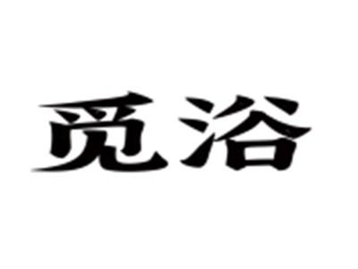 觅浴