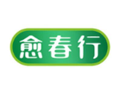 愈春行