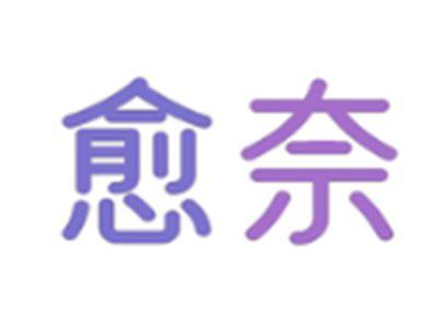愈奈