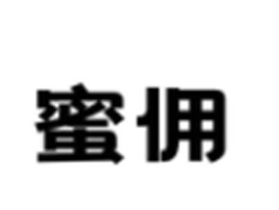 蜜佣