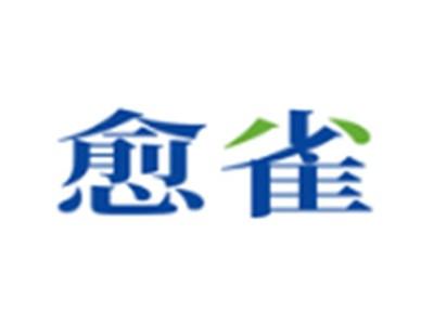 愈雀