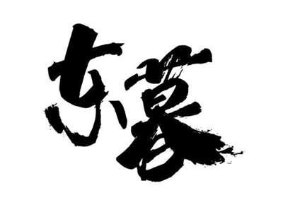 东暮