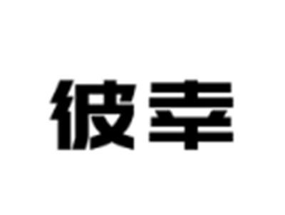 彼幸