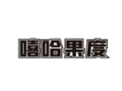 嘻哈果度