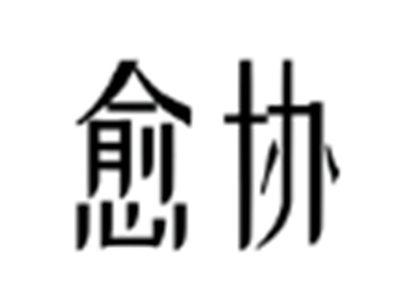 愈协