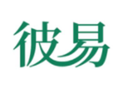 彼易