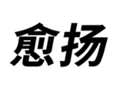 愈扬