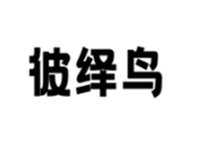 彼绎鸟