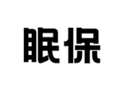 眠保