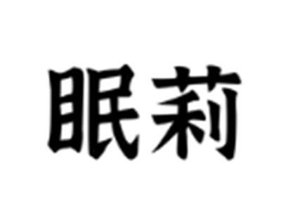 眠莉
