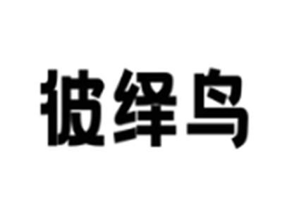 彼绎鸟