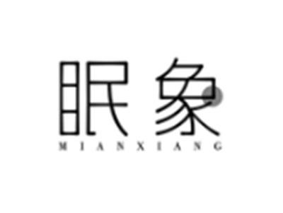 眠象