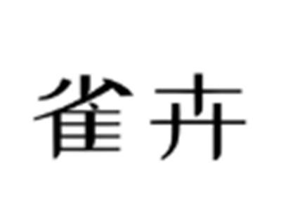 雀卉