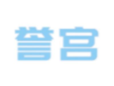 誉宫