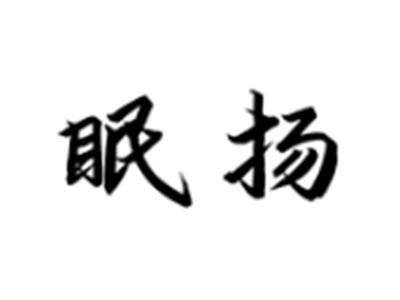 眠扬