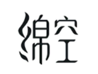 绵空