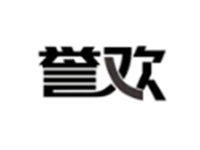 誉欢