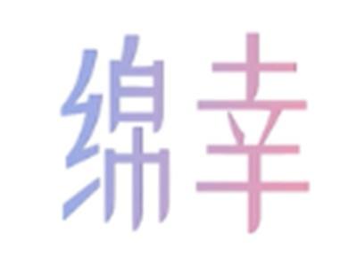 绵幸
