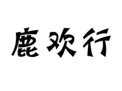 鹿欢行