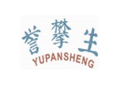 誉攀生YUPANSHENG