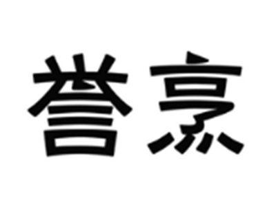 誉烹