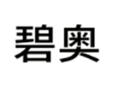 碧奥