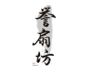 誉扇坊