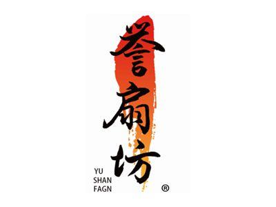 誉扇坊