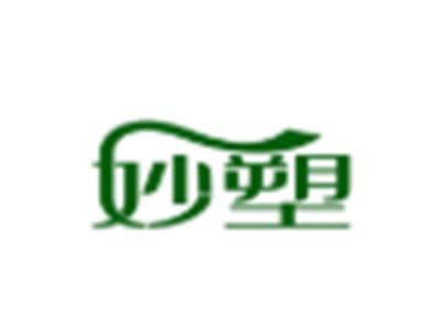 妙塑