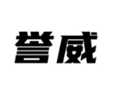 誉威