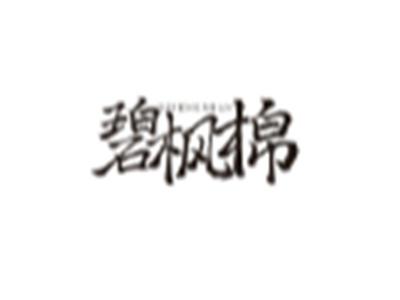 碧枫棉