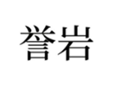 誉岩