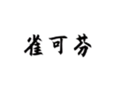 雀可芬