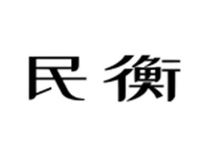 民衡