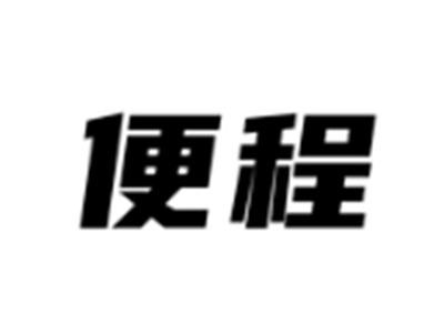 便程