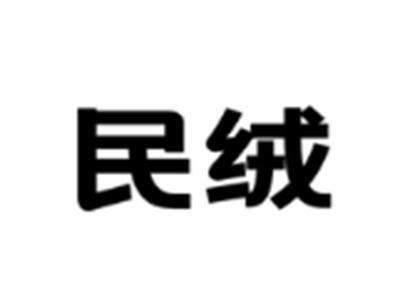 民绒