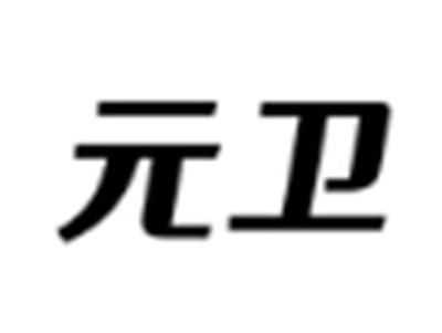 元卫